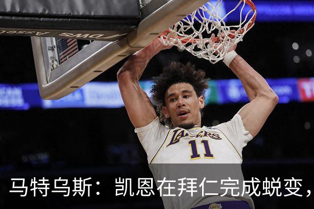马特乌斯：凯恩在拜仁完成蜕变，拿到金球奖实至名归