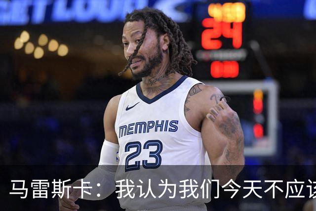 马雷斯卡：我认为我们今天不应该输但我们输了 我们可以做的更好