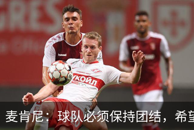 麦肯尼：球队必须保持团结，希望这场胜利成为转折