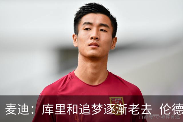 麦迪：库里&追梦逐渐老去 伦德博格让勇士看到了球队的未来