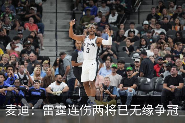 麦迪：雷霆连伤两将已无缘争冠 麦凯恩必须站出来做到更多