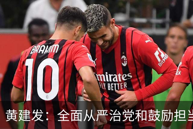 黄建发：全面从严治党和鼓励担当作为是内在统一的，严并不是要把大家管死