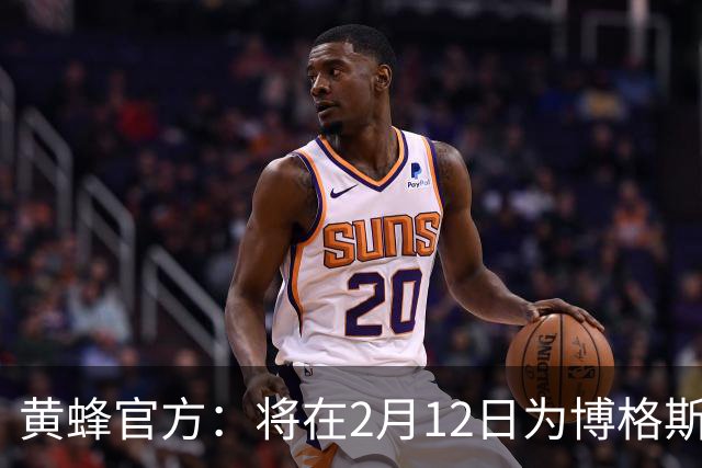 黄蜂官方：将在2月12日为博格斯举行球衣退役仪式