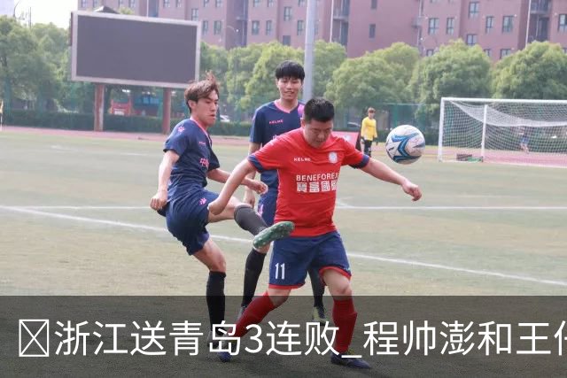 🏀浙江送青岛3连败 程帅澎&王仔路&维塔尔16分 王奕博15+10