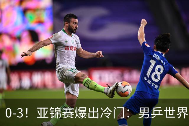 0-3！亚锦赛爆出冷门：男乒世界第一惨败，日本世界冠军也被零封