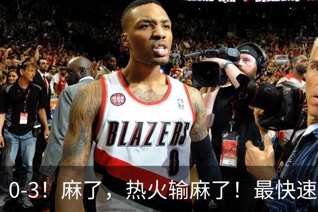 0-3！麻了，热火输麻了！最快速度交易得到欧文