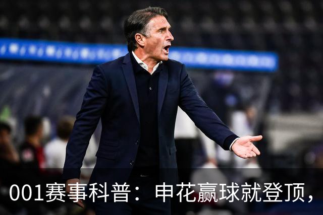 001赛事科普：申花赢球就登顶，三连客后疲惫主力如何迎敌？