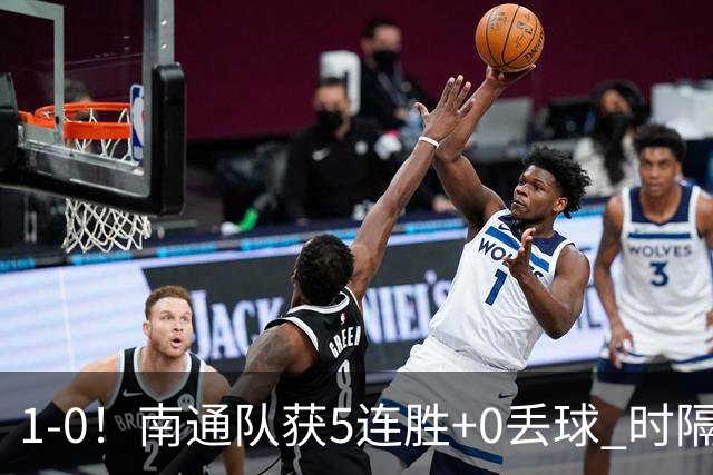 1-0！南通队获5连胜+0丢球 时隔2年回归中超 江苏足球重返顶级联赛