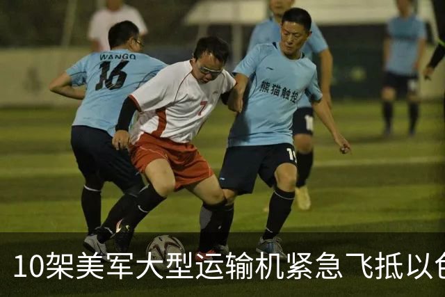 10架美军大型运输机紧急飞抵以色列两个空军基地，向以军运送大批防空导弹和拦截导弹，大批美国军机同步降落在约旦、沙特和卡塔尔军事基地