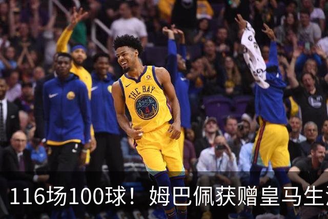 116场100球！姆巴佩获赠皇马生涯百球纪念球衣