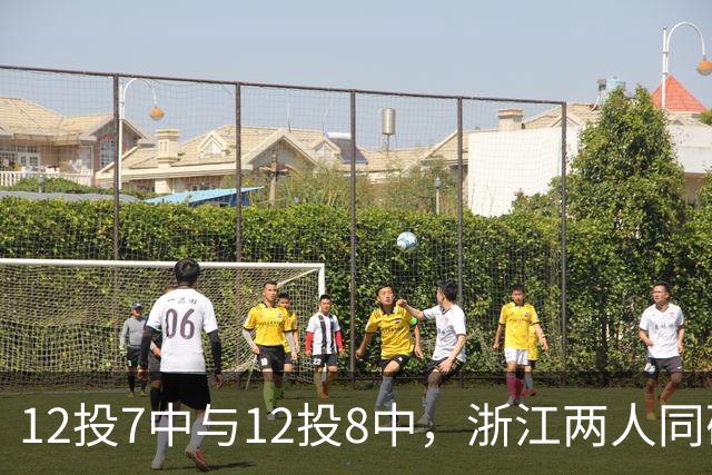 12投7中与12投8中，浙江两人同砍16分击退青岛