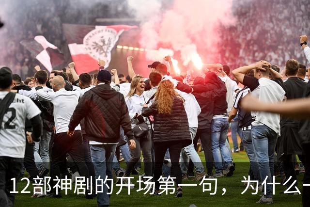 12部神剧的开场第一句，为什么一句就能封神