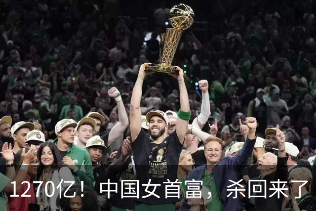 1270亿！中国女首富，杀回来了