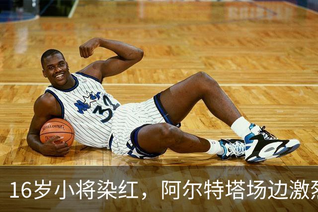 16岁小将染红，阿尔特塔场边激烈训话遭名嘴质疑