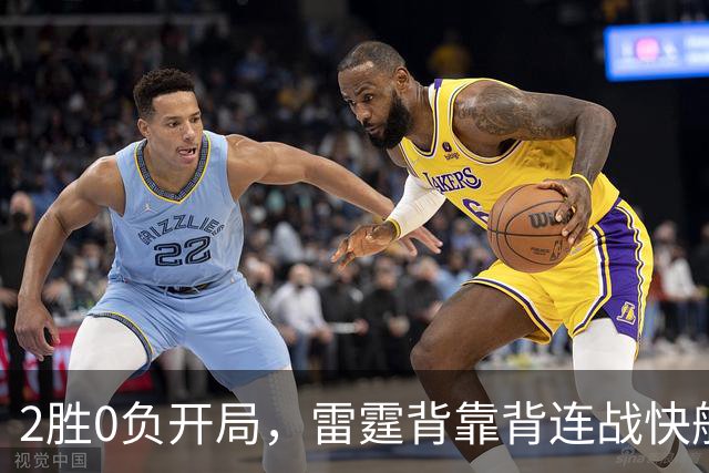 2胜0负开局，雷霆背靠背连战快船太阳
