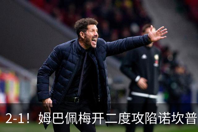 2-1！姆巴佩梅开二度攻陷诺坎普，皇马笑傲国家德比，巴萨2连败