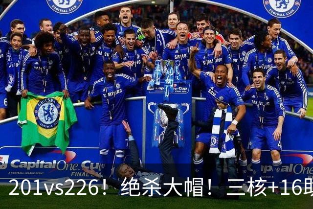 201vs226！绝杀大帽！三核+16助0失误！火箭真来了！