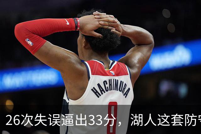 26次失误逼出33分，湖人这套防守久违了