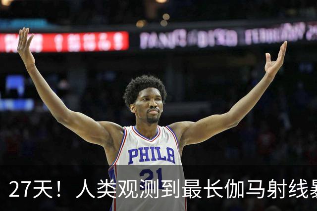 27天！人类观测到最长伽马射线暴，比旧纪录多20天