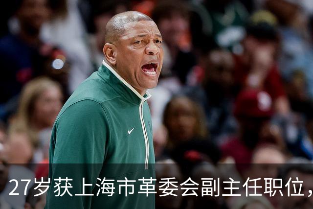 27岁获上海市革委会副主任职位，1978年被捕，1980年被开除党籍！