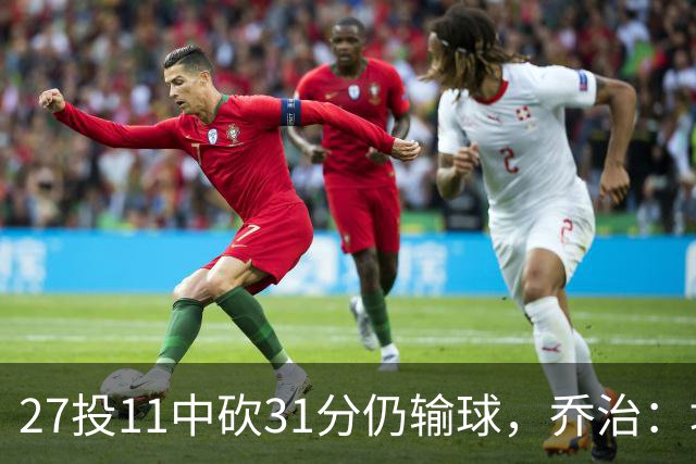 27投11中砍31分仍输球，乔治：填补空缺不能只靠一个人