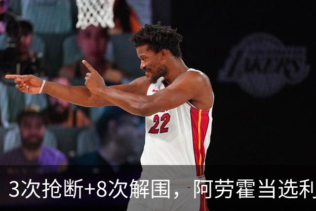 3次抢断+8次解围，阿劳霍当选利物浦vs布莱顿全场最佳球员
