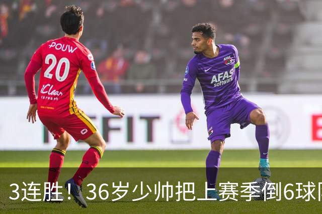 3连胜！36岁少帅把上赛季倒6球队带到第4，球迷：快去接班国家队