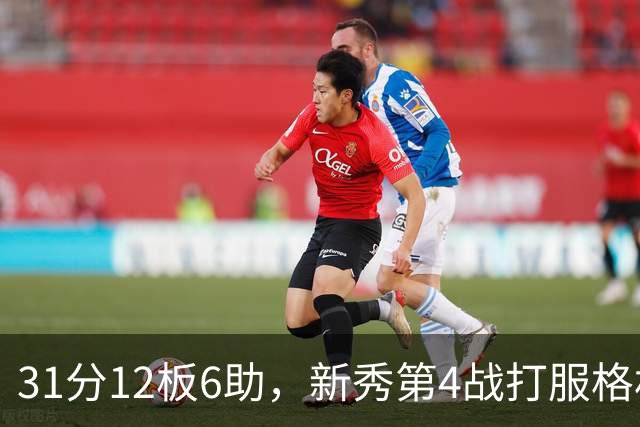 31分12板6助，新秀第4战打服格林：他还不懂NBA