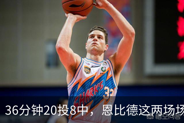 36分钟20投8中，恩比德这两场场均26分9板