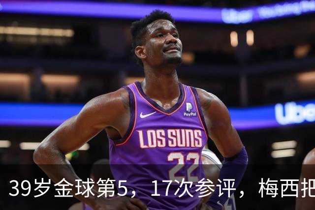 39岁金球第5，17次参评，梅西把前五变成个人底线