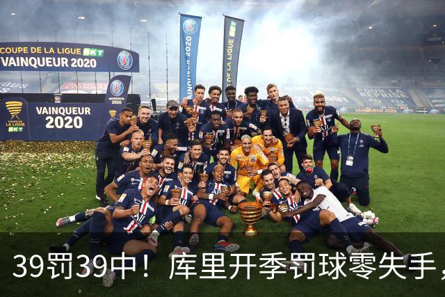 39罚39中！库里开季罚球零失手，火箭12年后再现5连胜