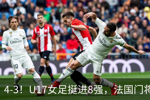 4-3！U17女足挺进8强，法国门将“扑点”前先看水，一次也没猜对