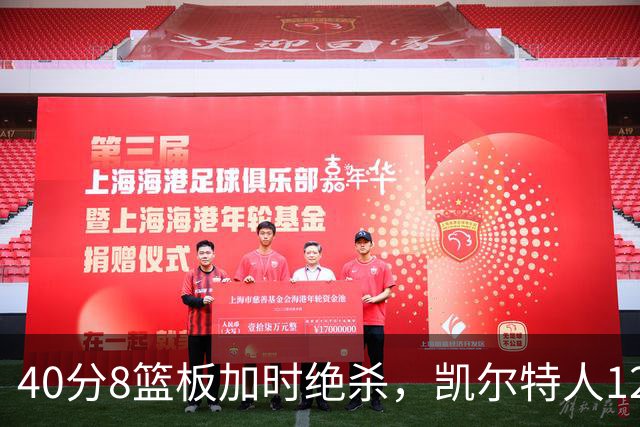 40分8篮板加时绝杀，凯尔特人125比124险胜篮网