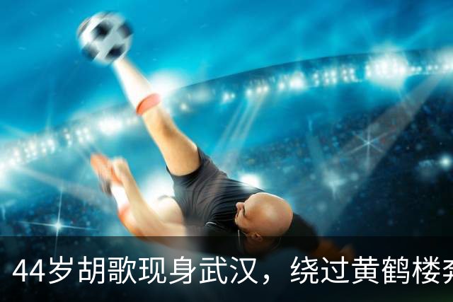 44岁胡歌现身武汉，绕过黄鹤楼奔向袁弘面包店，20年情分藏不住