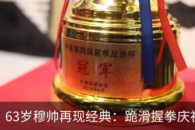 63岁穆帅再现经典：跪滑握拳庆祝！神换人造绝杀，6场德比不败背后，是算计还是运气？