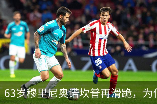 63岁穆里尼奥诺坎普再滑跪，为何仍难证明自己没过时？