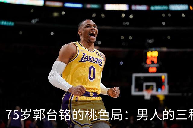 75岁郭台铭的桃色局：男人的三种需求