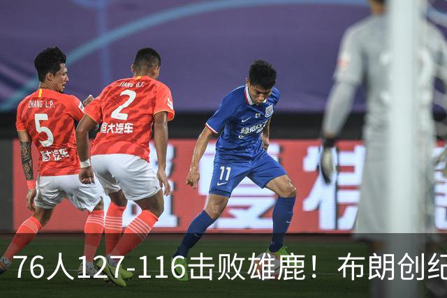 76人127-116击败雄鹿！布朗创纪录，此战看到4个事实：5换1交易很值得