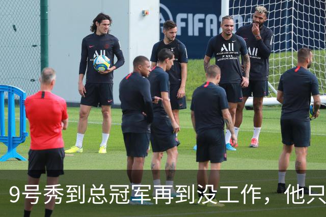 9号秀到总冠军再到没工作，他只用了几年