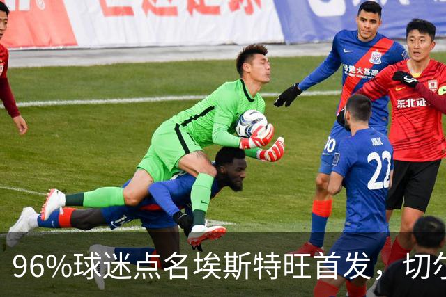 96%球迷点名埃斯特旺首发，切尔西联赛杯阵容出炉