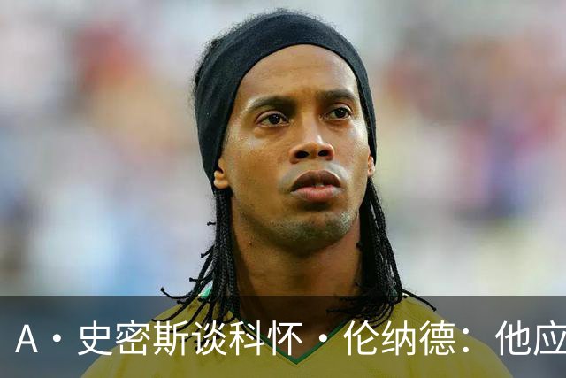 A·史密斯谈科怀·伦纳德：他应该开班授课，教大家如何不劳而获