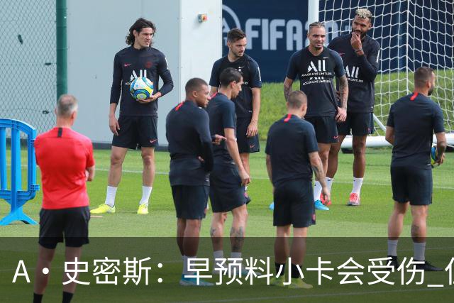 A·史密斯：早预料小卡会受伤 但没想到这么快！我以为得12月以后