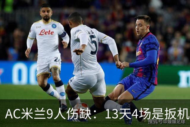 AC米兰9人伤缺：13天4场是扳机，夏窗不补人是弹匣？
