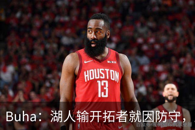 Buha：湖人输开拓者就因防守，此前防守仅排联盟第19