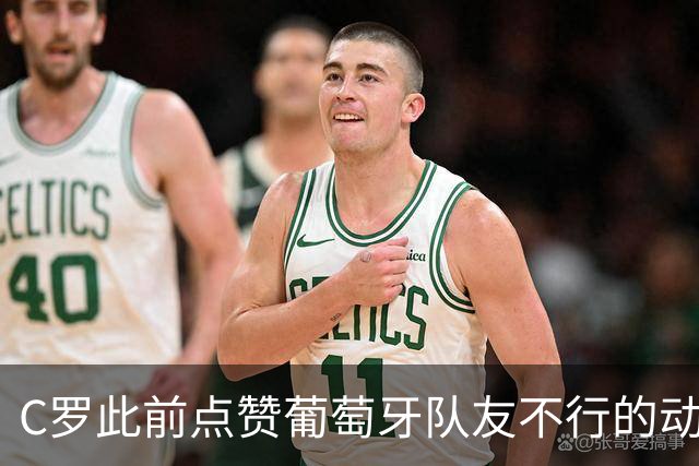 C罗此前点赞葡萄牙队友不行的动态！现在点赞视频暗示国家队不行？