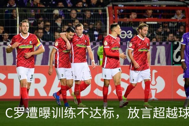 C罗遭曝训练不达标，放言超越球王，如今竟落得这般境地？