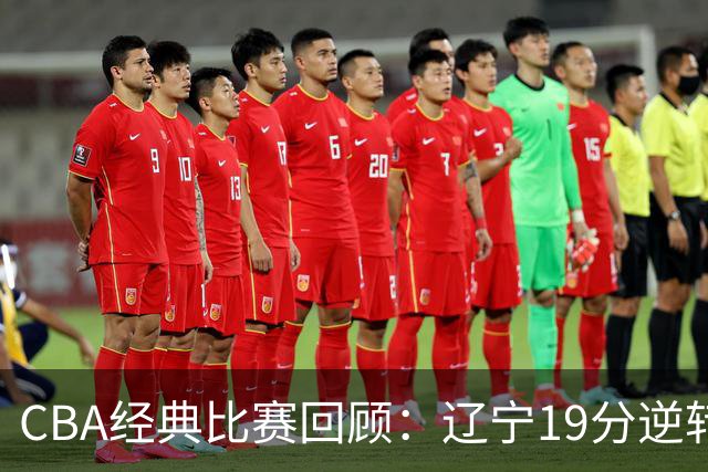 CBA经典比赛回顾：辽宁19分逆转战胜新疆获得5连胜