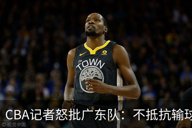CBA记者怒批广东队：不抵抗输球，伤害了球队，也伤害了球迷