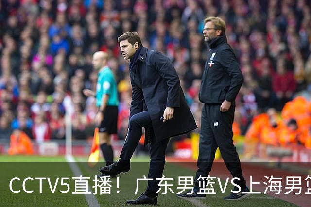 CCTV5直播！广东男篮VS上海男篮，赛前带来广东弗格、徐杰、胡明轩以及上海张镇麟的最新消息