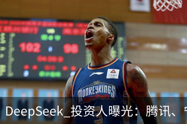 DeepSeek 投资人曝光：腾讯、宁德时代、长鑫、中芯国际、vivo、美团、美的、吉利、中国移动、中国电信、小红书、中金等